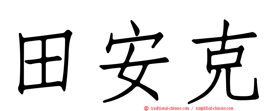 田安克