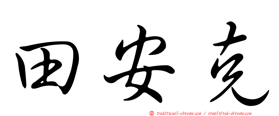 田安克