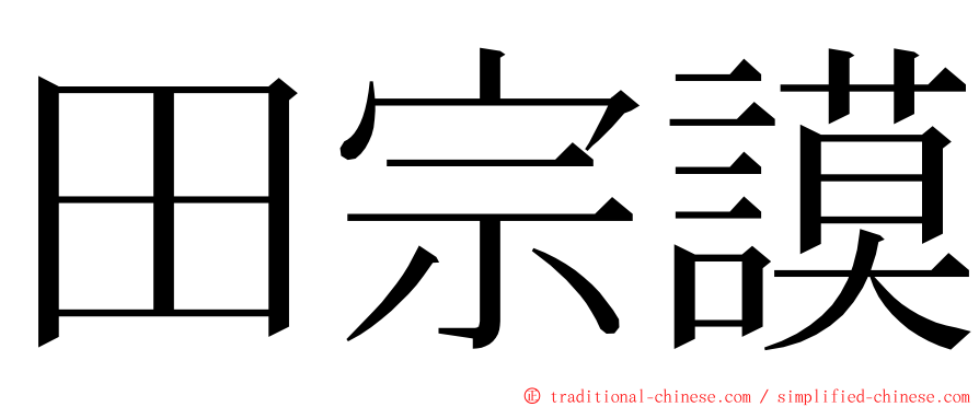 田宗謨 ming font