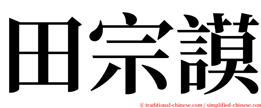 田宗謨 serif font