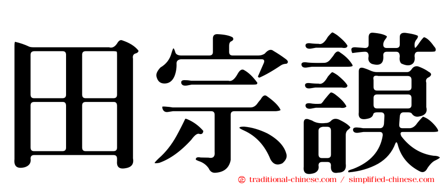田宗謨