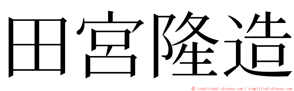 田宮隆造 ming font