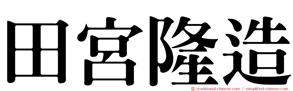 田宮隆造