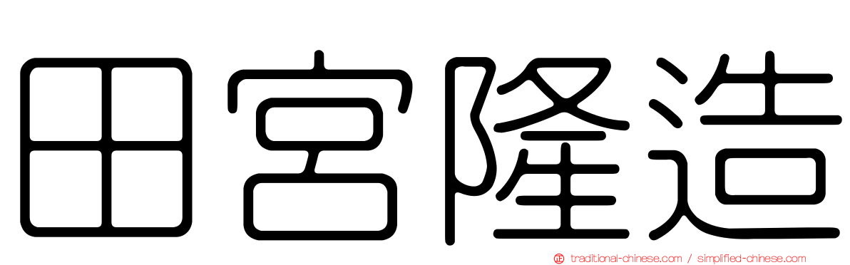 田宮隆造