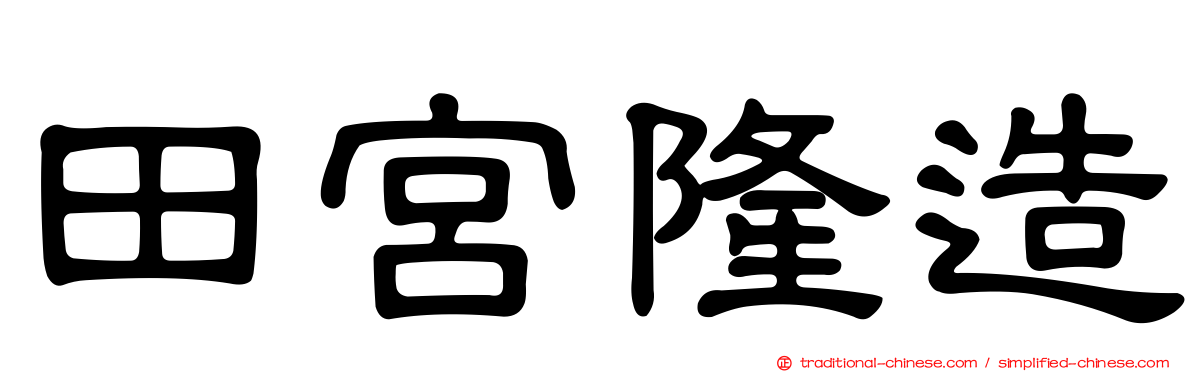田宮隆造