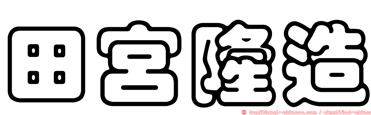 田宮隆造