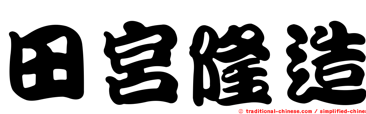 田宮隆造