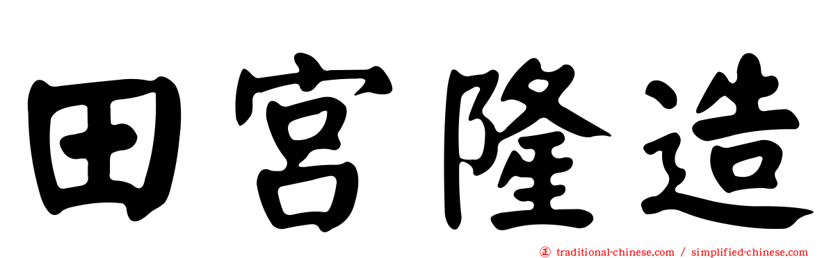 田宮隆造