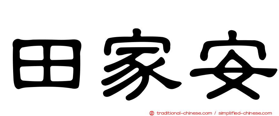 田家安