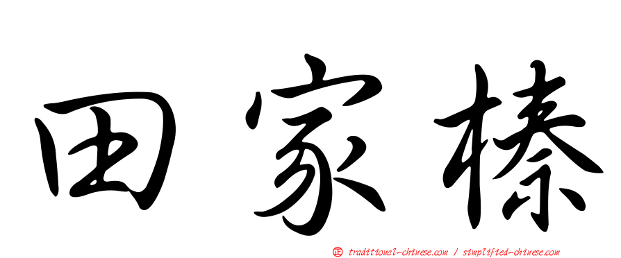 田家榛