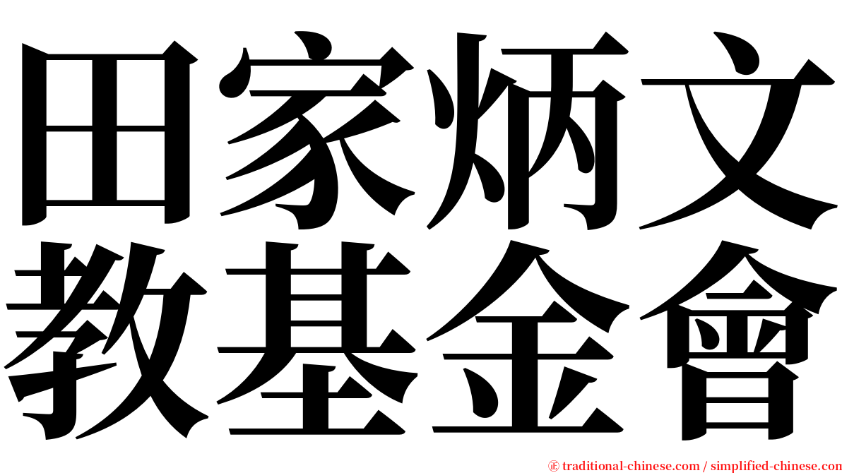 田家炳文教基金會 serif font