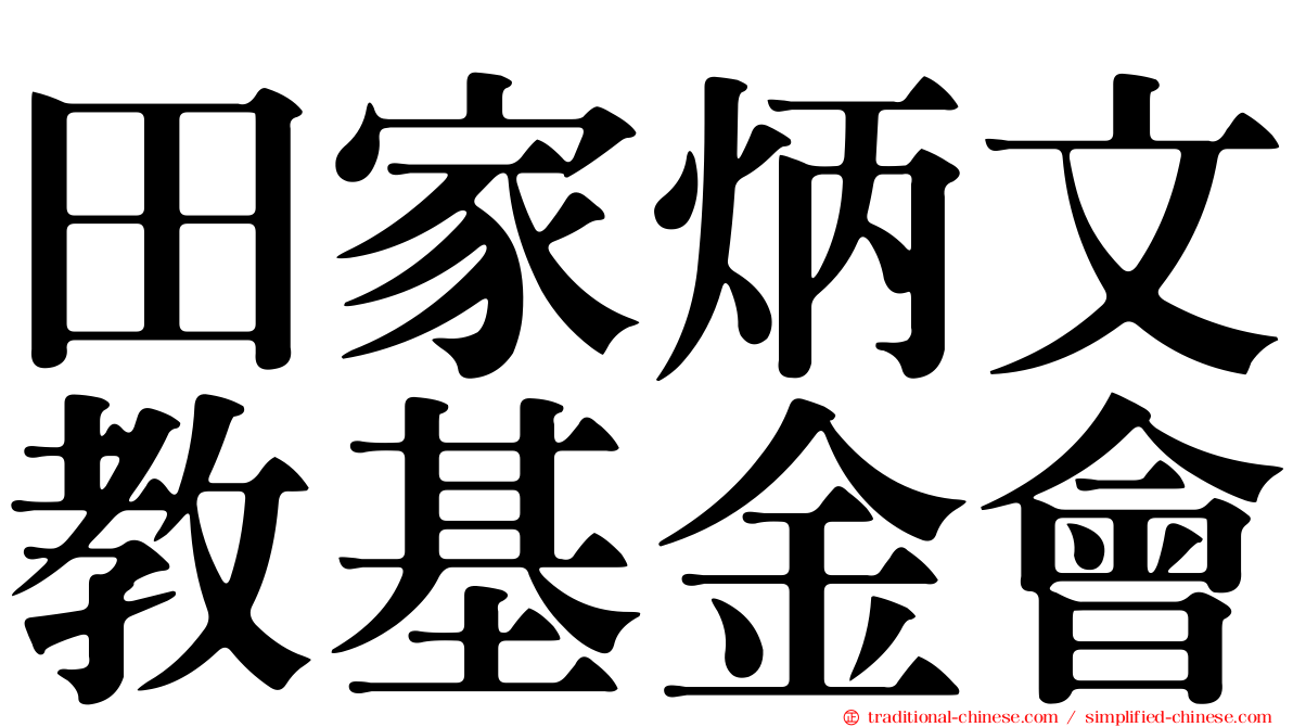 田家炳文教基金會