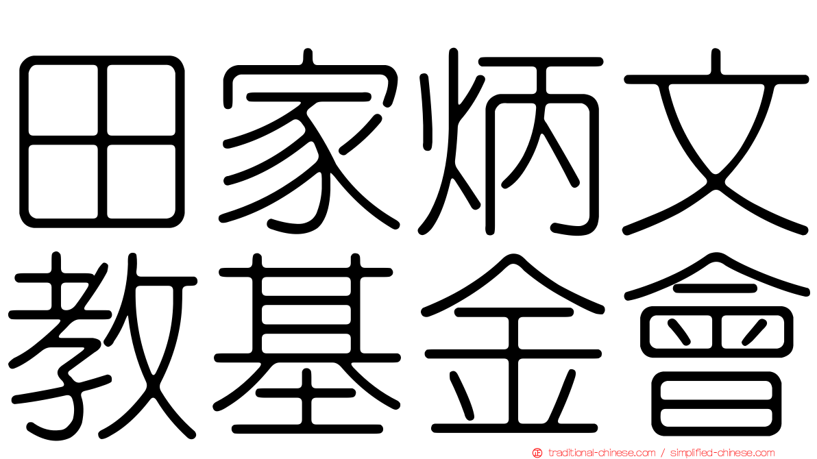 田家炳文教基金會