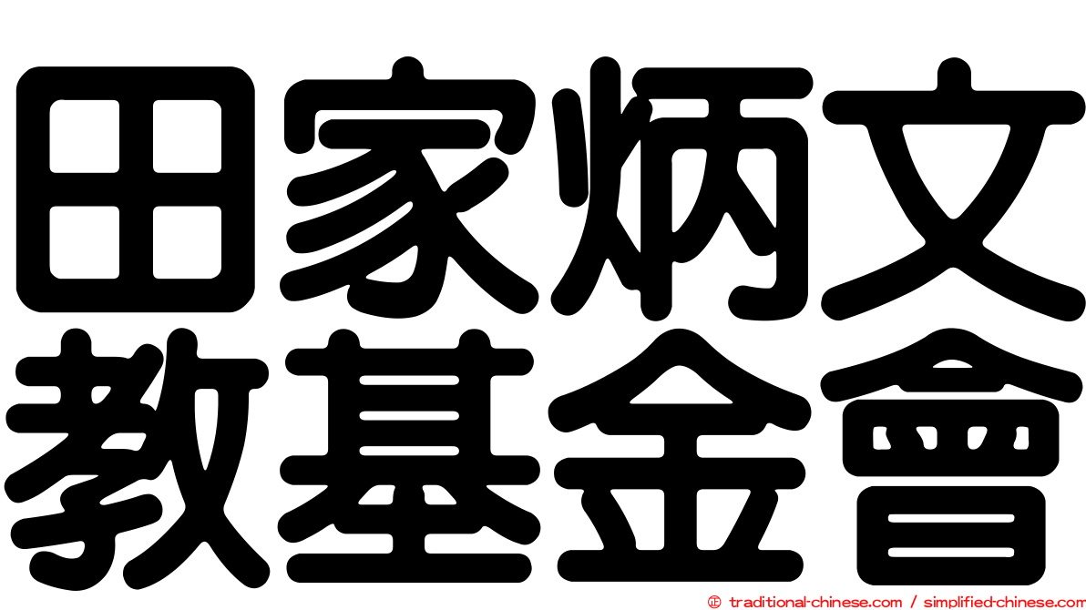 田家炳文教基金會