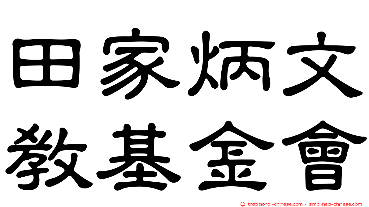 田家炳文教基金會