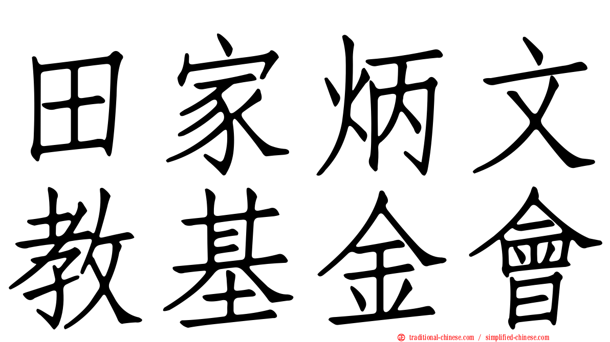 田家炳文教基金會
