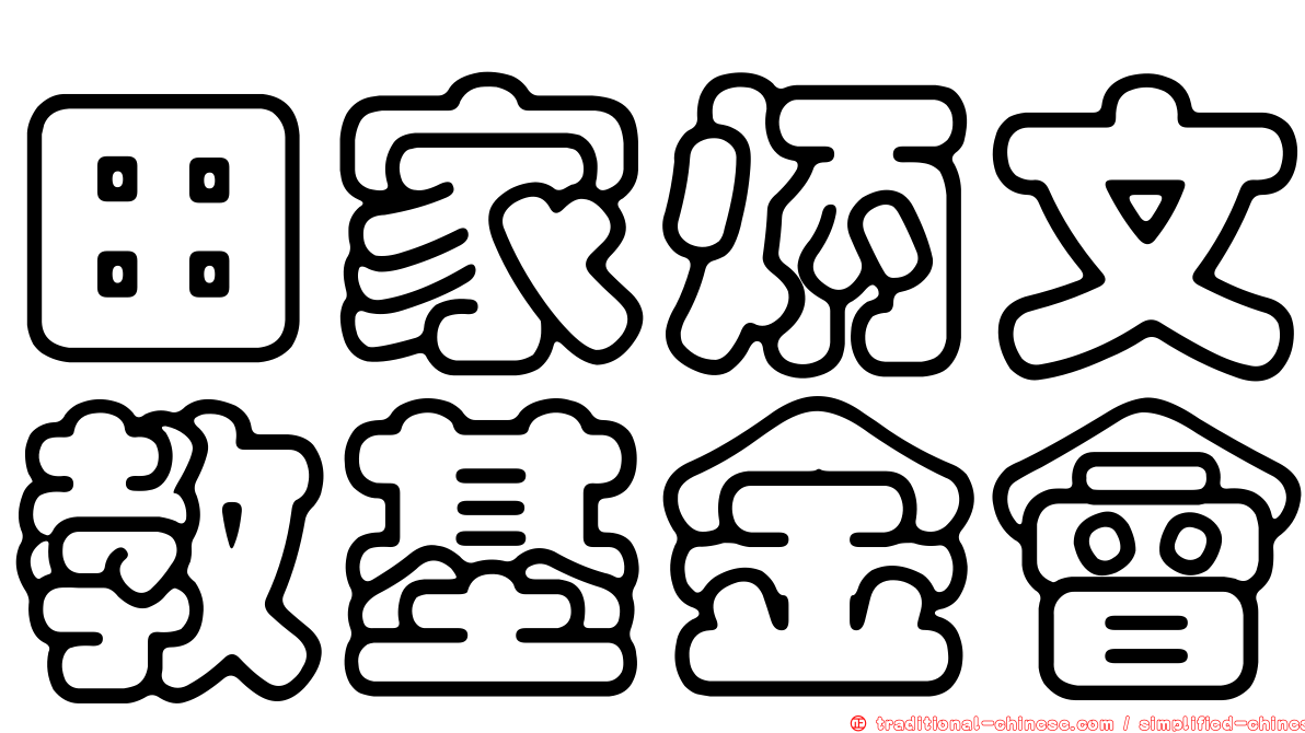 田家炳文教基金會