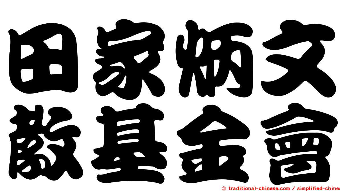 田家炳文教基金會