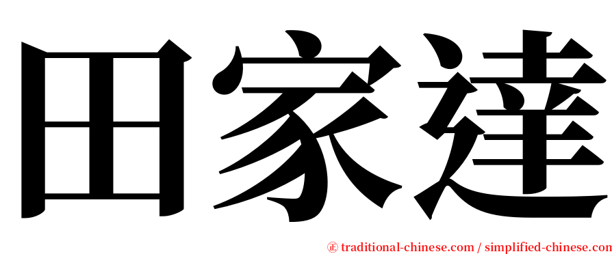 田家達 serif font