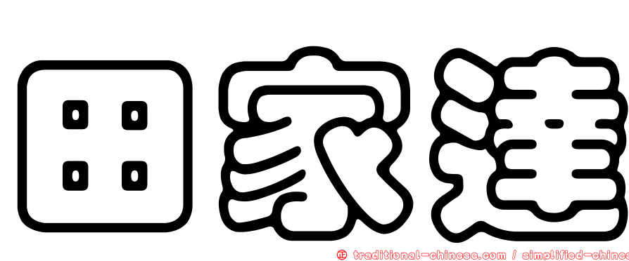 田家達