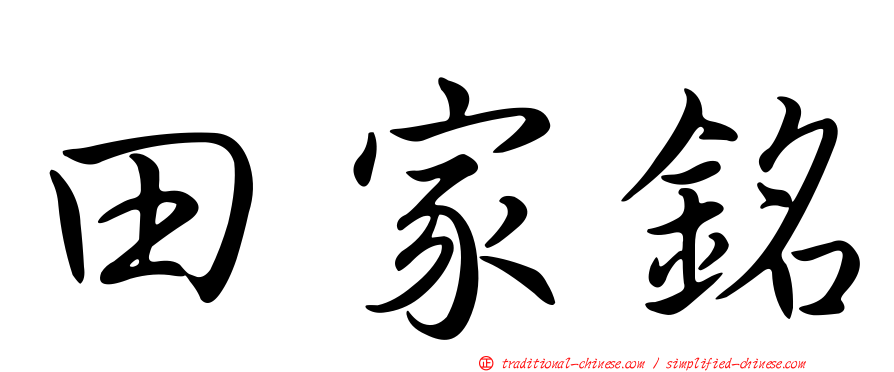 田家銘