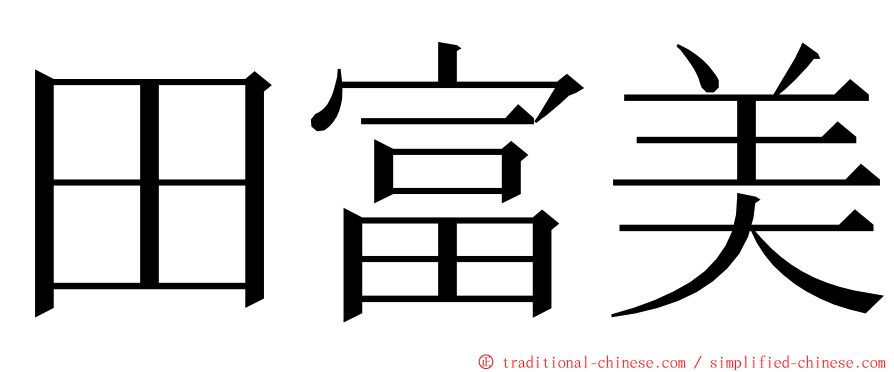 田富美 ming font