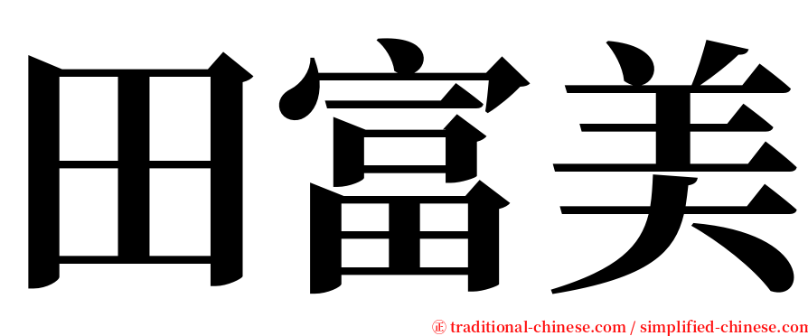 田富美 serif font