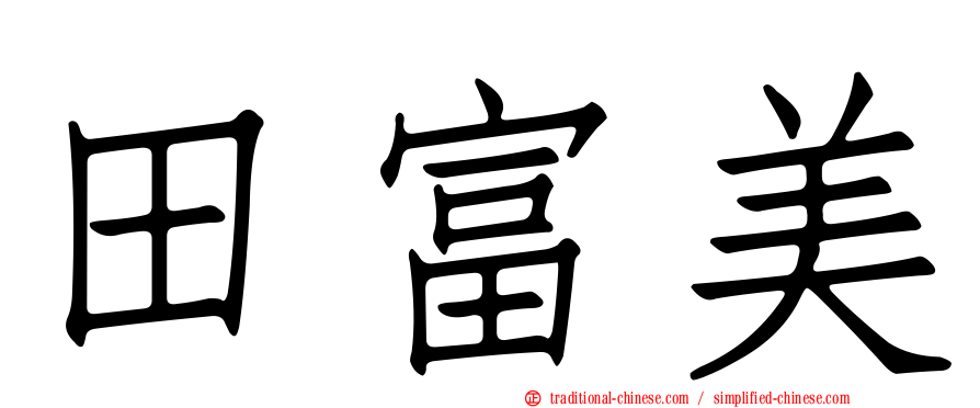 田富美