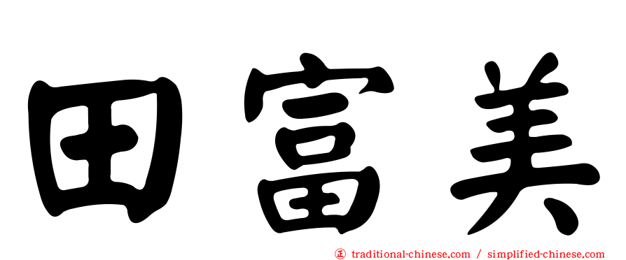 田富美