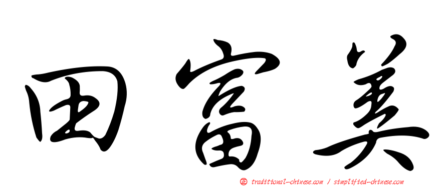 田富美