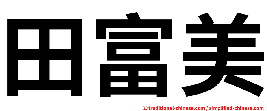 田富美