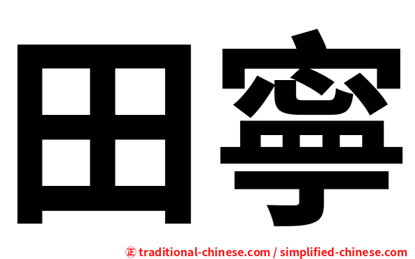 田寧