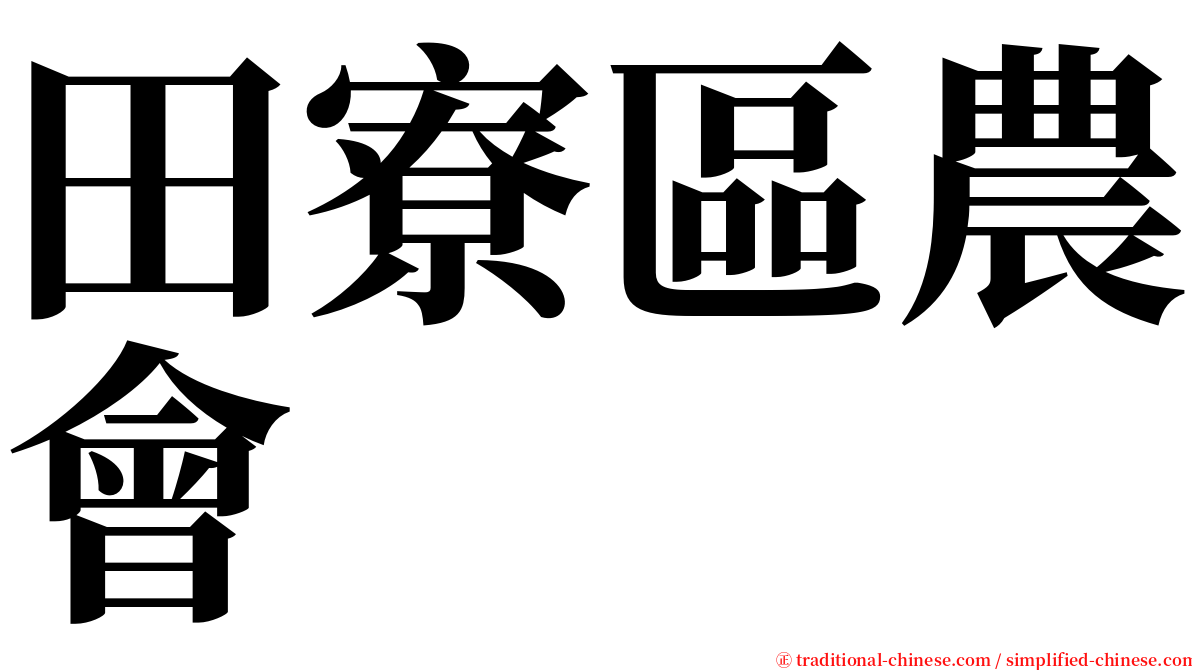田寮區農會 serif font