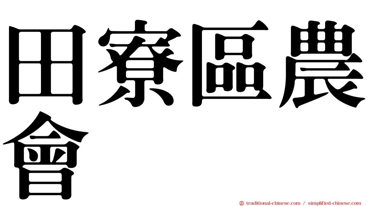 田寮區農會