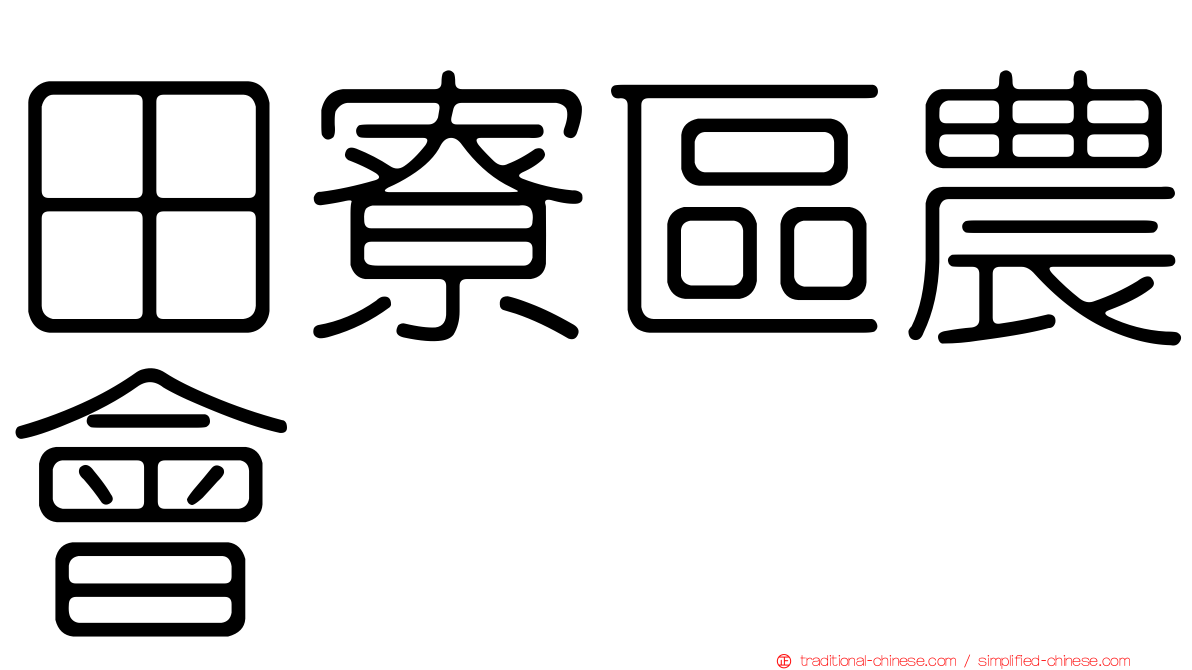 田寮區農會