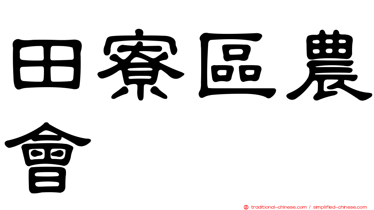 田寮區農會