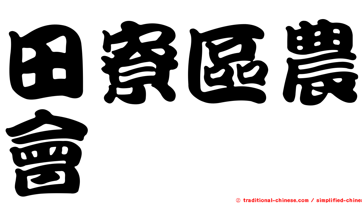 田寮區農會