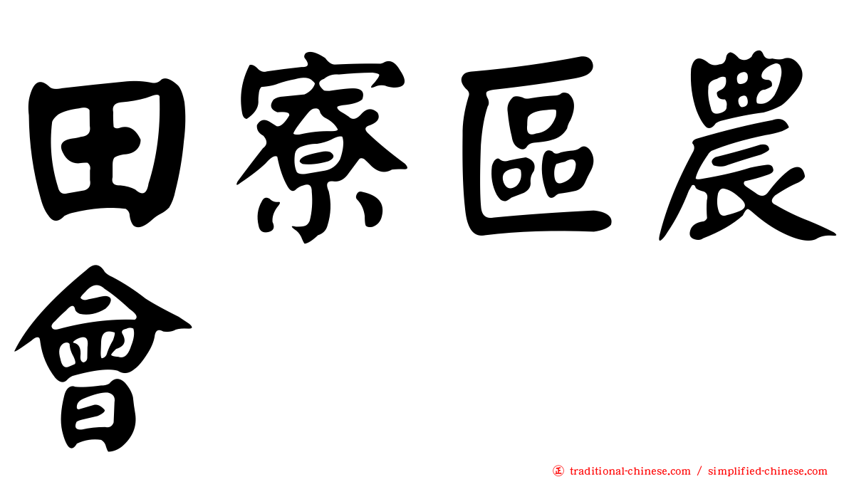 田寮區農會