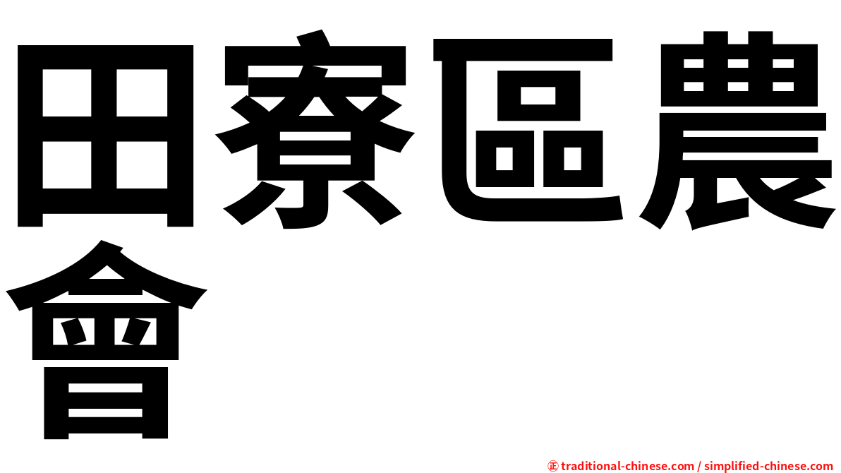 田寮區農會