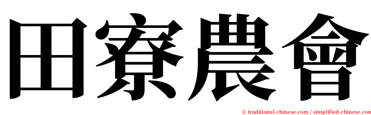 田寮農會 serif font