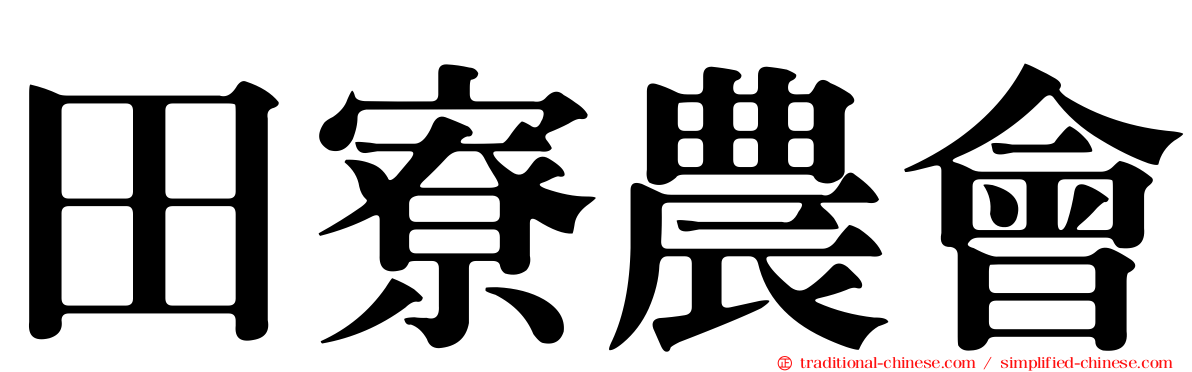 田寮農會
