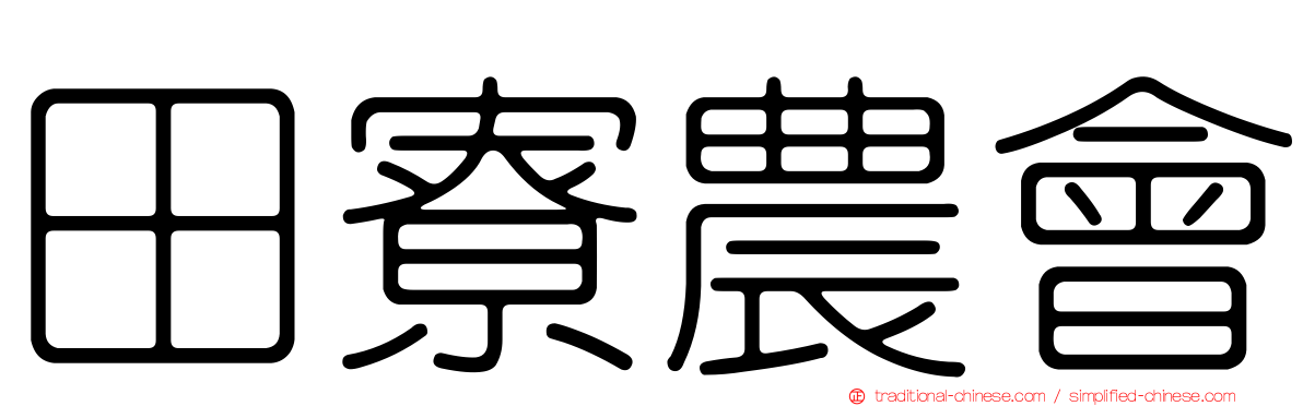 田寮農會
