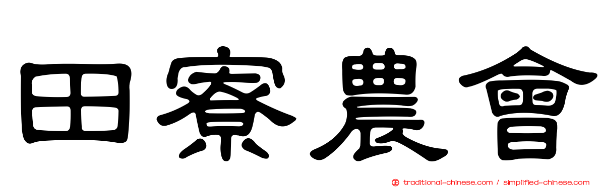 田寮農會