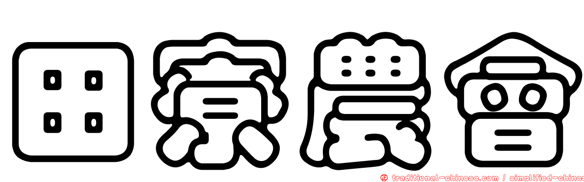 田寮農會