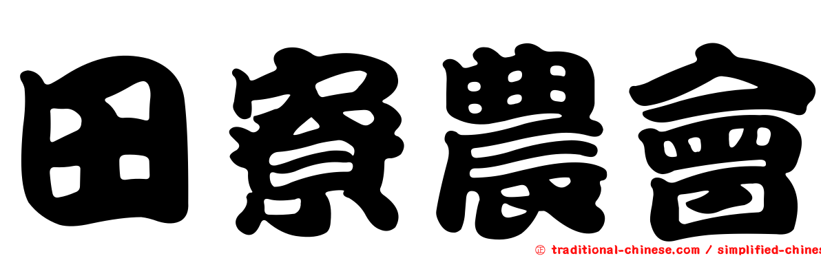田寮農會