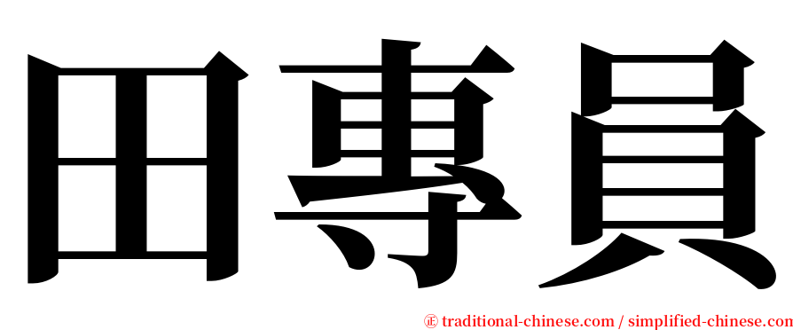 田專員 serif font