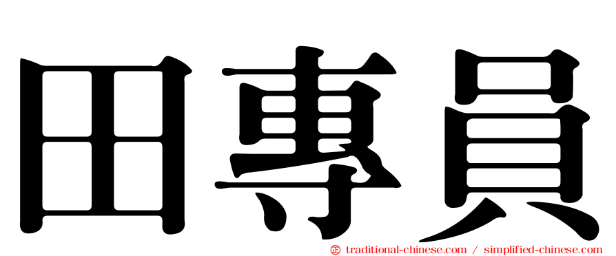 田專員