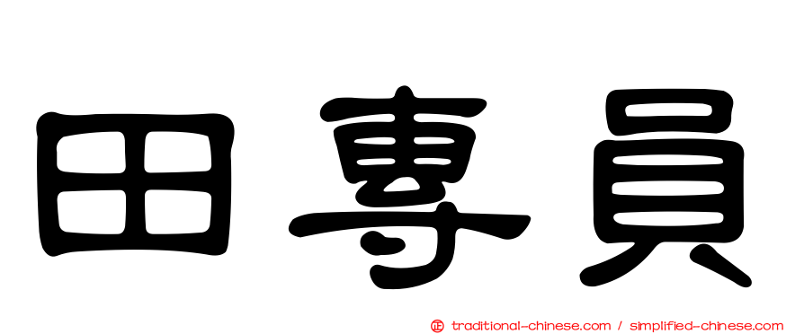 田專員