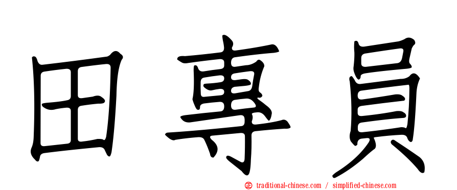 田專員