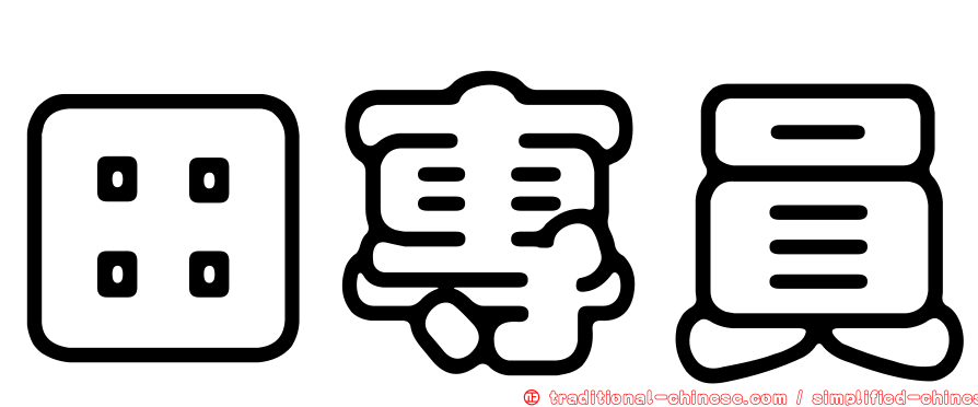 田專員